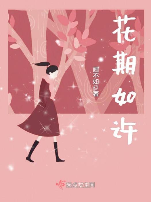 花期如許 花期如許