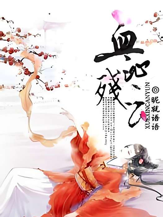 血沁殘雲 血沁殘雲