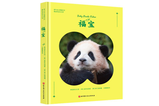 福寶(2024年北京科學技術出版社出版的圖書) 福寶(2024年北京科學技術出版社出版的圖書)