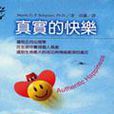 真實的快樂(2003年遠流出版社出版的圖書) 真實的快樂(2003年遠流出版社出版的圖書)