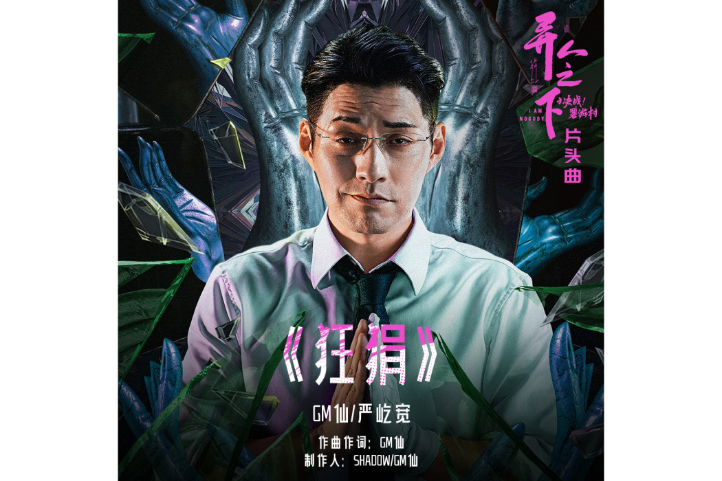 狂狷(電視劇《異人之下之決戰!碧游村》片頭曲) 狂狷(電視劇《異人之下之決戰!碧游村》片頭曲)