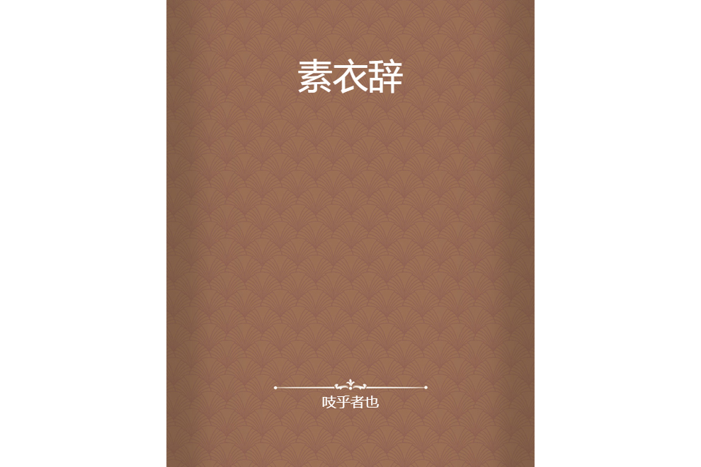 素衣辭 素衣辭