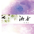 湘女(任趼創作小說) 湘女(任趼創作小說)