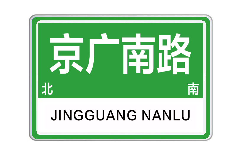京廣南路 京廣南路
