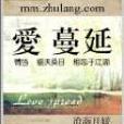愛·蔓延 愛·蔓延