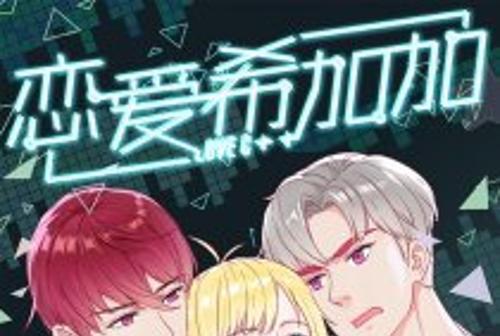 戀愛希加加 戀愛希加加