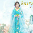元清鎖(電視劇《蘭陵王妃》中的女主角) 元清鎖(電視劇《蘭陵王妃》中的女主角)