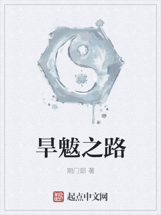 旱魃之路 旱魃之路
