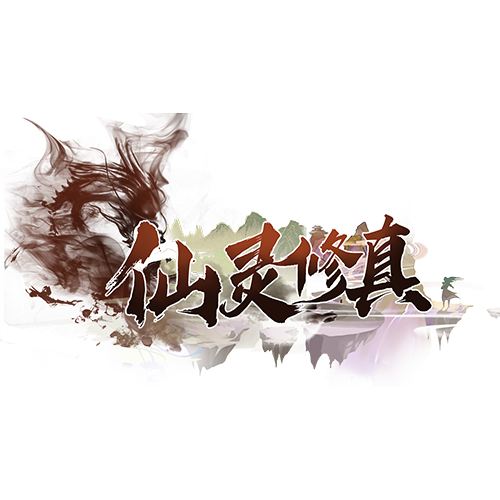 仙靈修真 仙靈修真