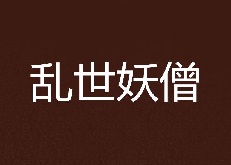 亂世妖僧 亂世妖僧