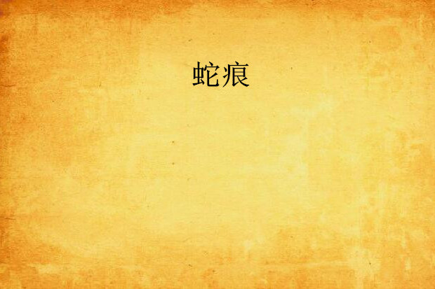 蛇痕 蛇痕