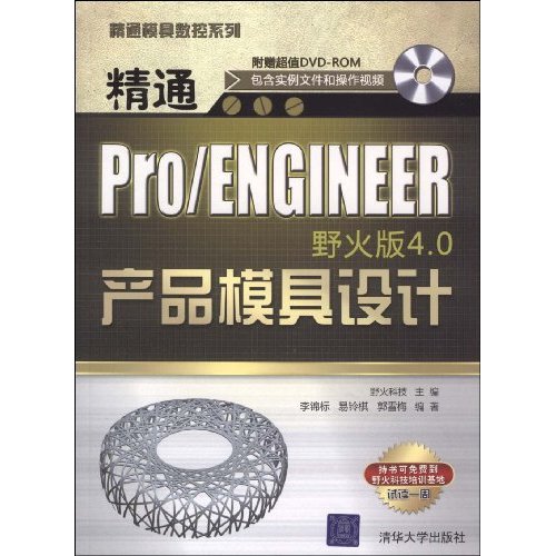 精通Pro/ENGINEER野火版4.0產品模具設計