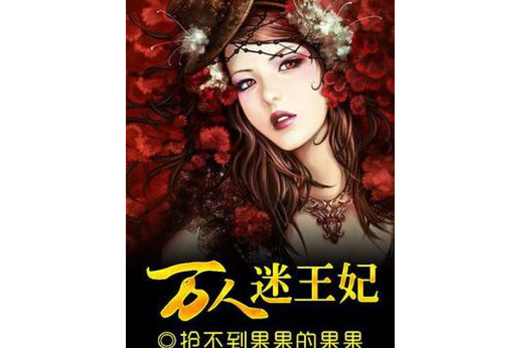 萬人迷王妃