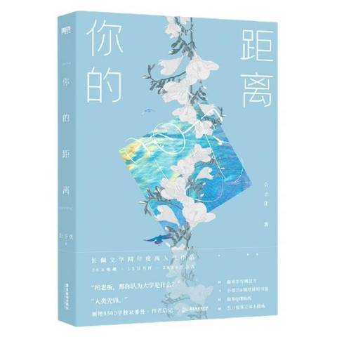 你的距離(2021年廣東旅遊出版社出版的圖書) 你的距離(2021年廣東旅遊出版社出版的圖書)
