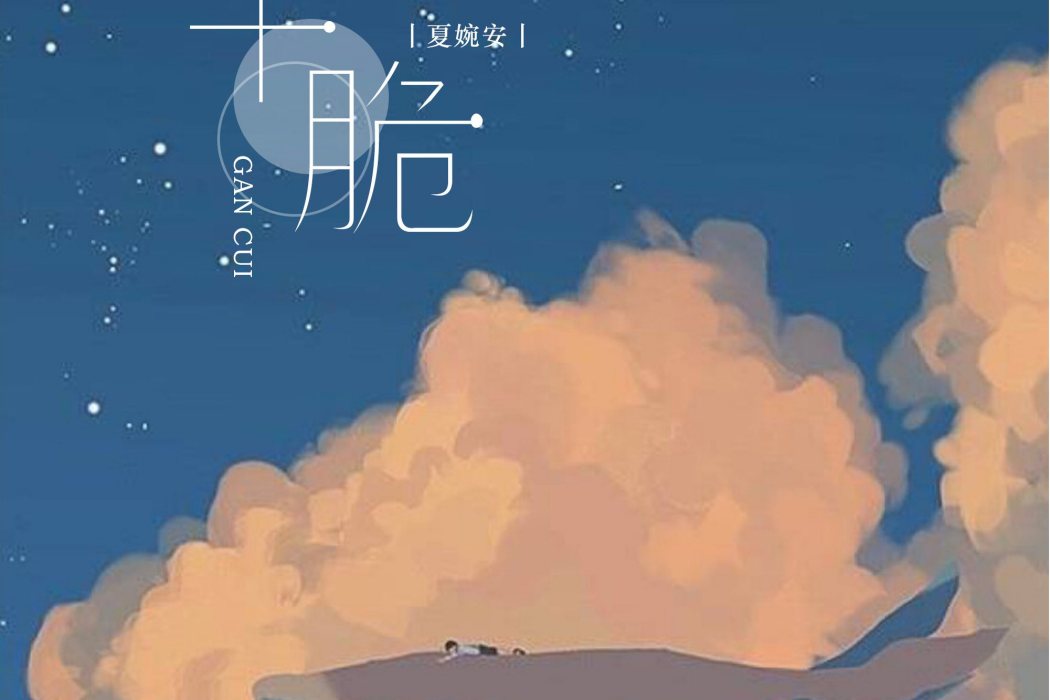 乾脆(夏婉安演唱的歌曲) 乾脆(夏婉安演唱的歌曲)