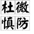杜微慎防 杜微慎防