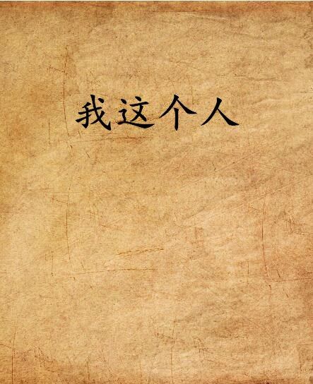 我這個人(網路小說) 我這個人(網路小說)