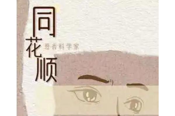 同花順(蔥香科學家演唱的歌曲) 同花順(蔥香科學家演唱的歌曲)