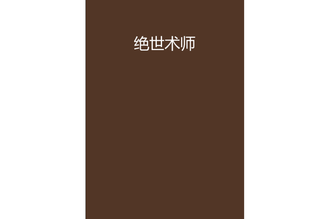 絕世術師 絕世術師
