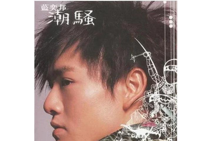 蓬萊(藍奕邦《潮騷》專輯中的歌曲) 蓬萊(藍奕邦《潮騷》專輯中的歌曲)
