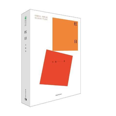 紅日(2021年中國青年出版社出版的圖書) 紅日(2021年中國青年出版社出版的圖書)