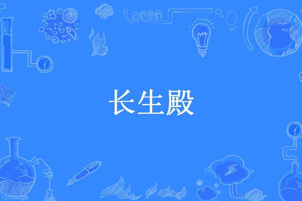 長生殿(天下庫倫所著小說) 長生殿(天下庫倫所著小說)