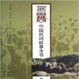 中國民間故事全書：雲南·劍川卷