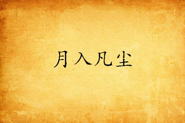 月入凡塵 月入凡塵