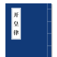 開皇律 開皇律