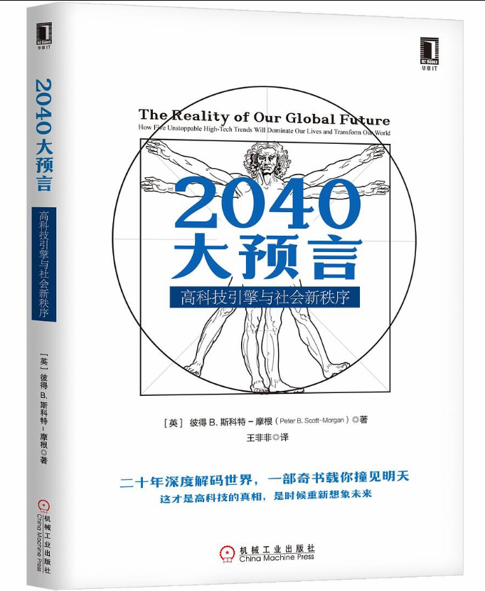 2040大預言：高科技引擎與社會新秩序