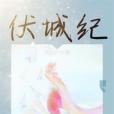 伏城紀