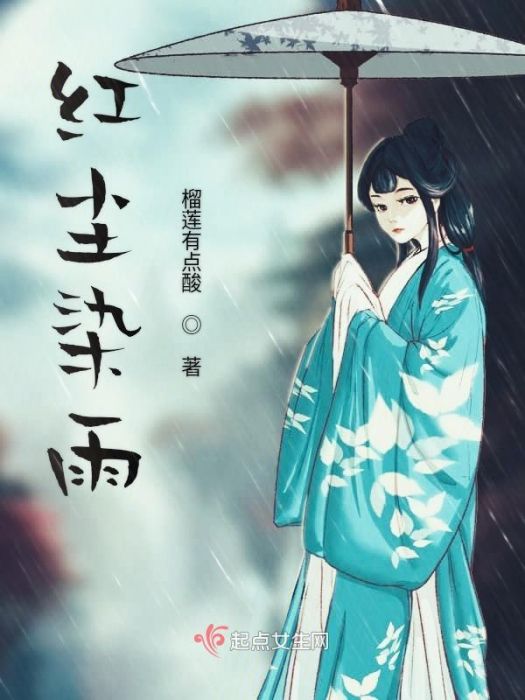 紅塵染雨 紅塵染雨