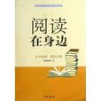 閱讀在身邊 閱讀在身邊