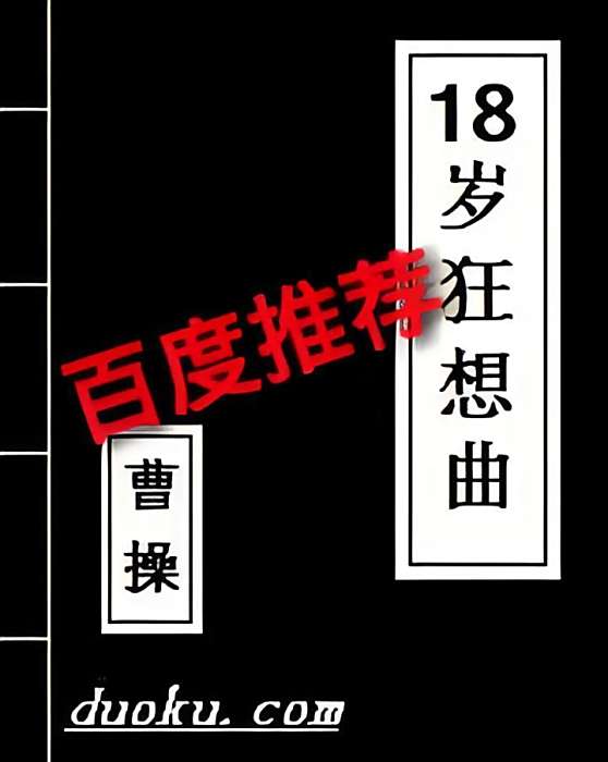 18歲狂想曲 18歲狂想曲