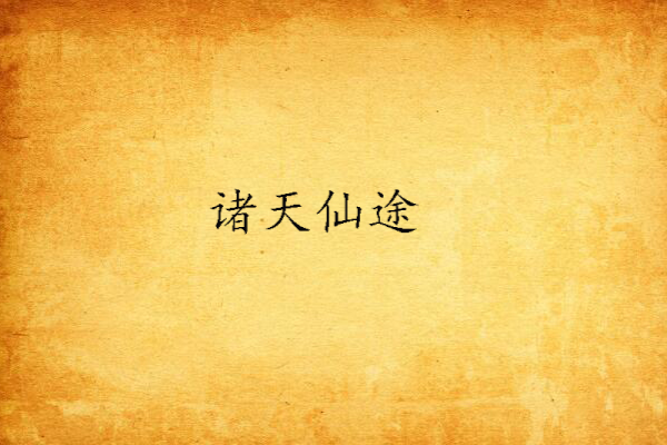 諸天仙途 諸天仙途