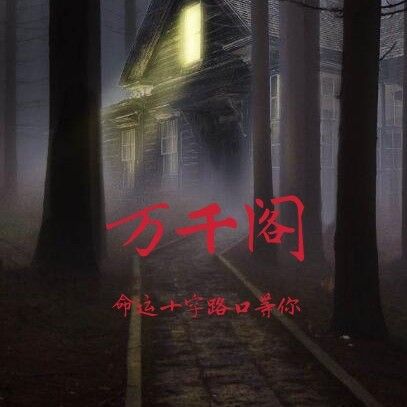 萬千閣 萬千閣