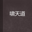 嘯天道 嘯天道