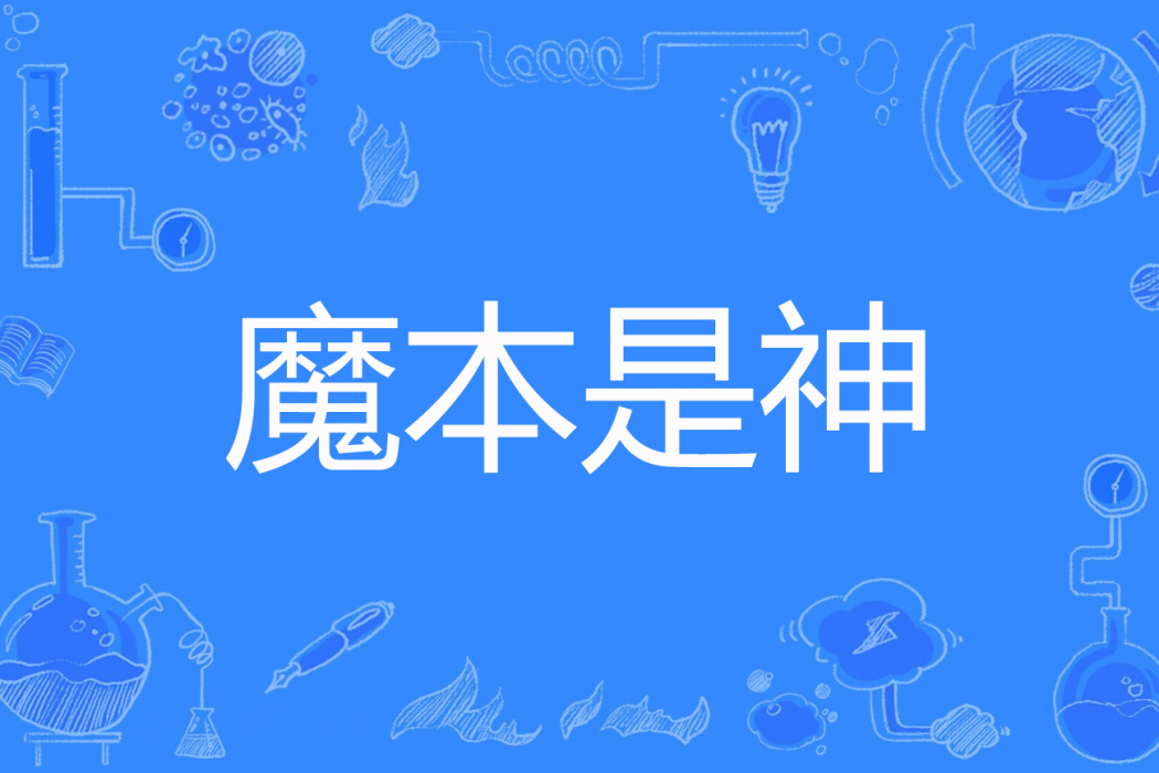 魔本是神 魔本是神