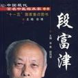 段富津 段富津