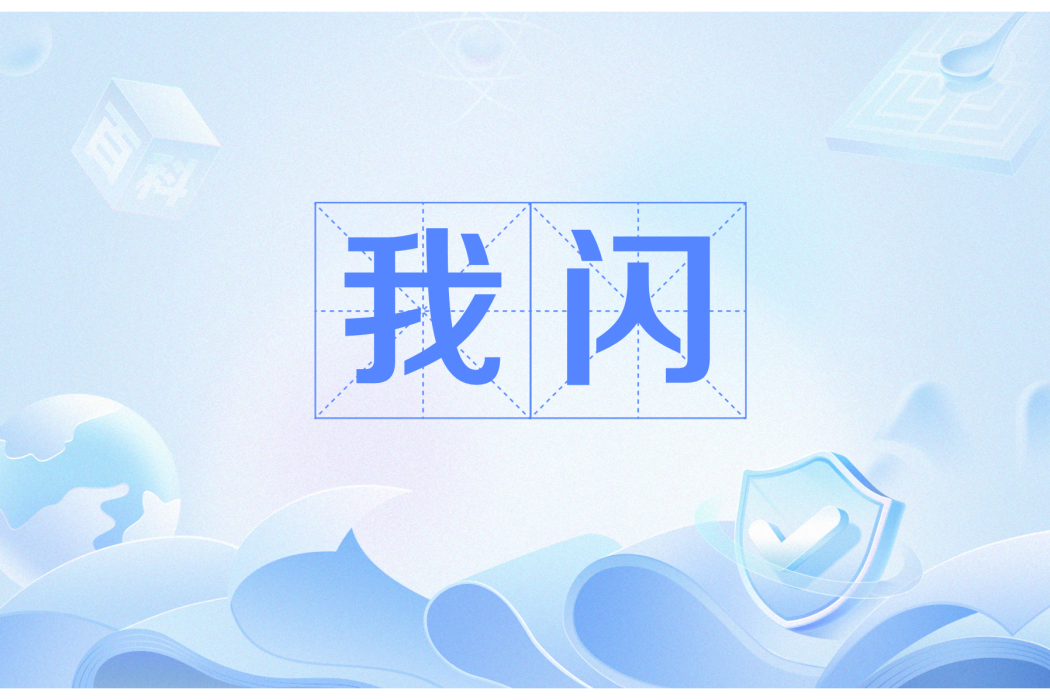 我閃 我閃