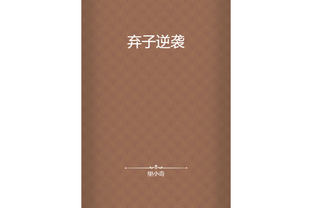 棄子逆襲 棄子逆襲