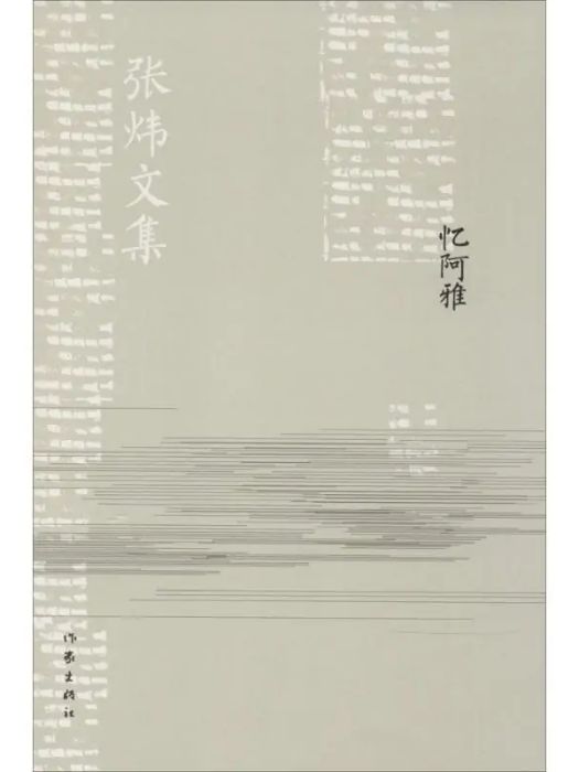 憶阿雅(2014年作家出版社出版的圖書) 憶阿雅(2014年作家出版社出版的圖書)