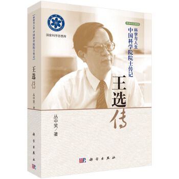 王選傳 王選傳