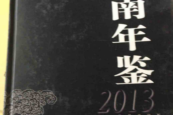 河南年鑑(2013) 河南年鑑(2013)