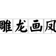 雕龍畫鳳