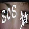 SOS村 SOS村