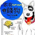 家有賤狗(02) 家有賤狗(02)