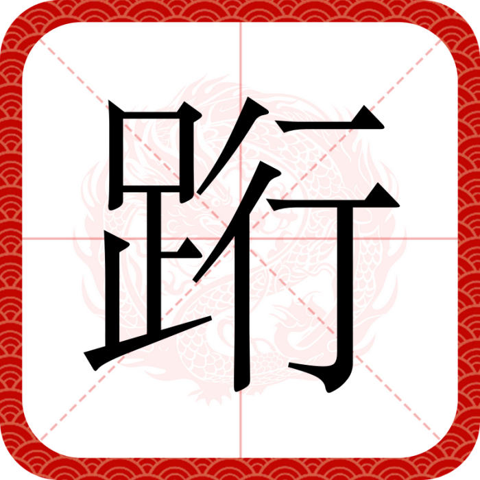 䟰 䟰
