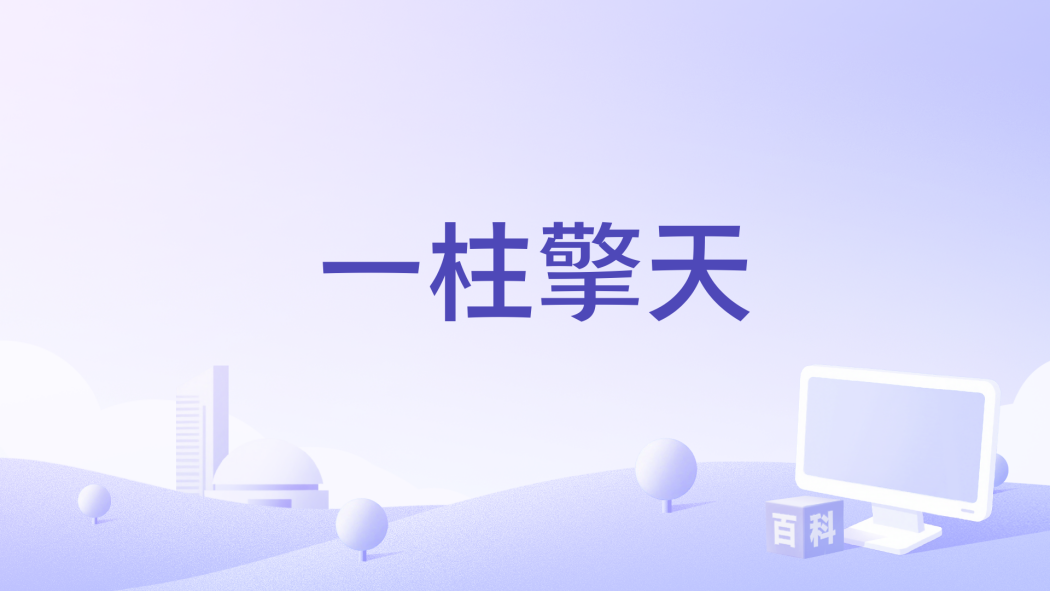 一柱擎天(朱栢謙、鄭君熾、馮志佑、劉兆康演唱的歌曲) 一柱擎天(朱栢謙、鄭君熾、馮志佑、劉兆康演唱的歌曲)