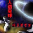 人造星球 人造星球